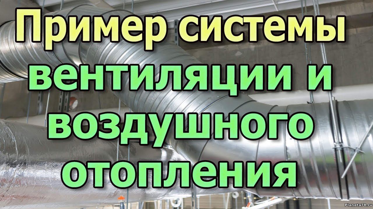 Система вентиляции и воздушное отопление в магазине. Проект вентиляции. Вентиляция в каркасном доме смотреть онлайн