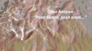 Аверин Олег: "РОЗА БЕЛАЯ, РОЗА АЛАЯ" (с минусовкой)
