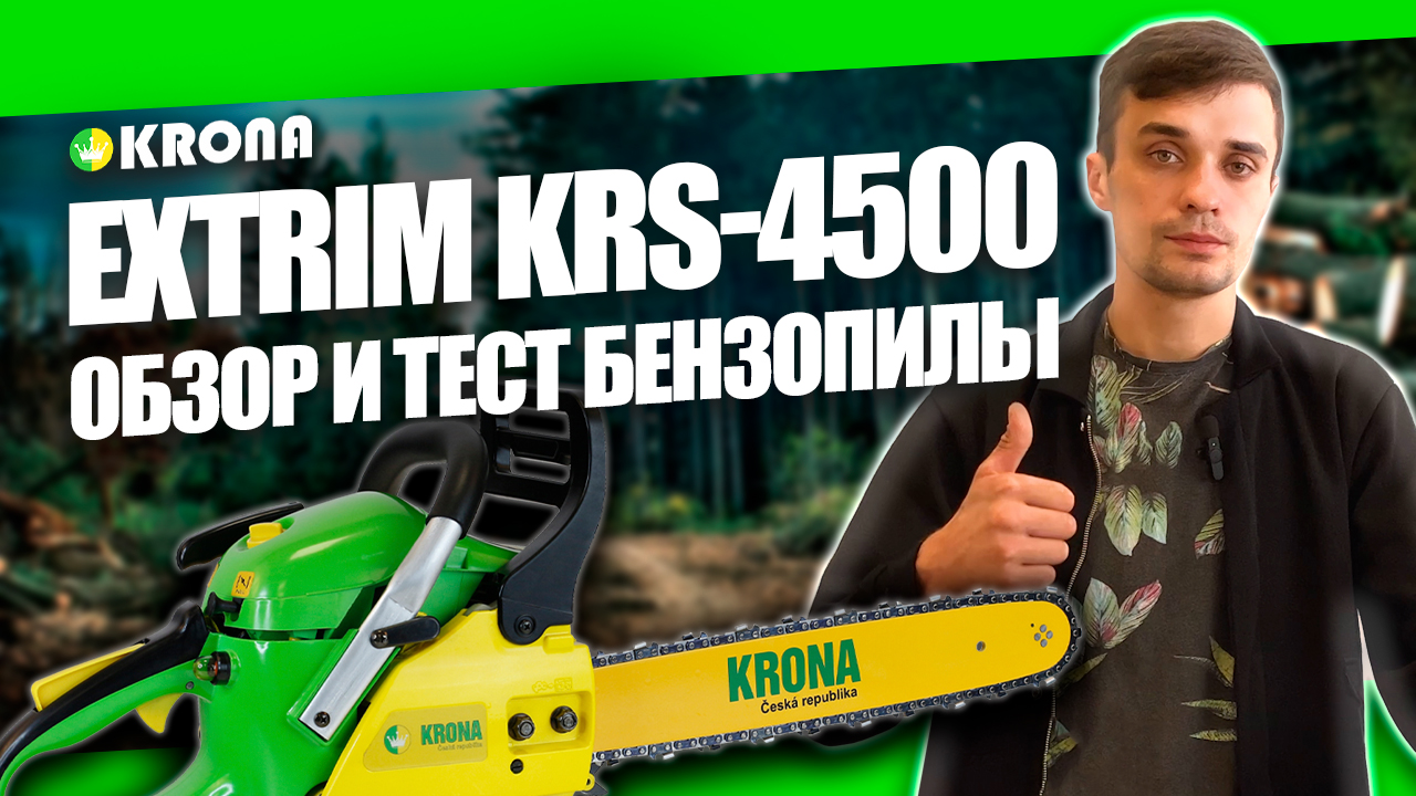 Бензиновая пила KRONA Extrim KRS-4500: комплектация, обзор, как подготовить к работе #бензопила смотреть онлайн