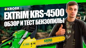 Бензиновая пила KRONA Extrim KRS-4500: комплектация, обзор, как подготовить к работе #бензопила