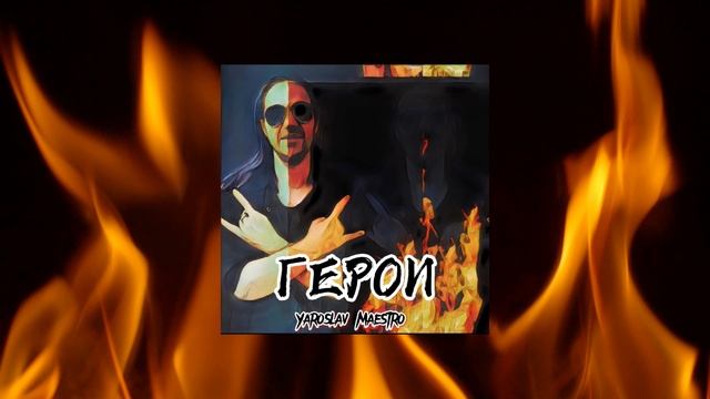Yaroslav Maestro - Я просто играю свой рок (ЕР герои 2022)