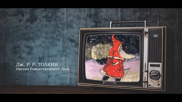 «Письма Рождественского Деда» Дж. Р. Р. Толкина / The Father Christmas Letters By J. R. R. Tolkien