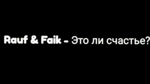 Rauf Faik - это ли счастье