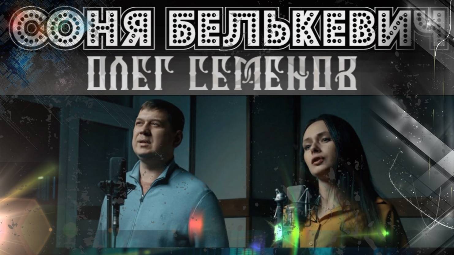 Соня Белькевич и Олег Семенов - Только не молчи смотреть онлайн