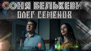Соня Белькевич и Олег Семенов - Только не молчи