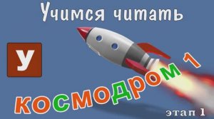 Как научить читать Учимся читать с Зоопарком Умачка - Этап 1 Космодром
