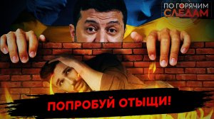 Попробуй отыщи!