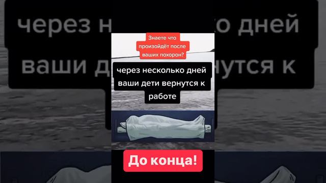 Знаете что произойдет после ваших похорон ? смотреть онлайн