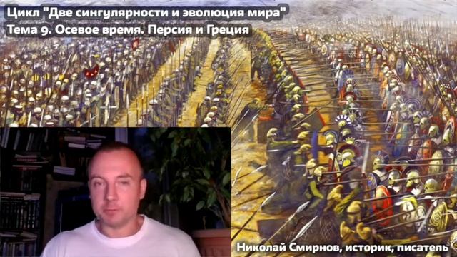 Две сингулярности и эволюция мира. 9. Осевое время. Персия и Греция смотреть онлайн