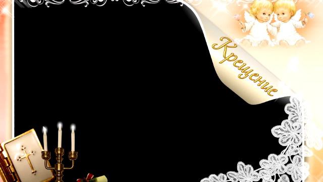 Рамка на тему Крещения № 20 (христианская аудиокнига, христианкая книга, Христос) смотреть онлайн