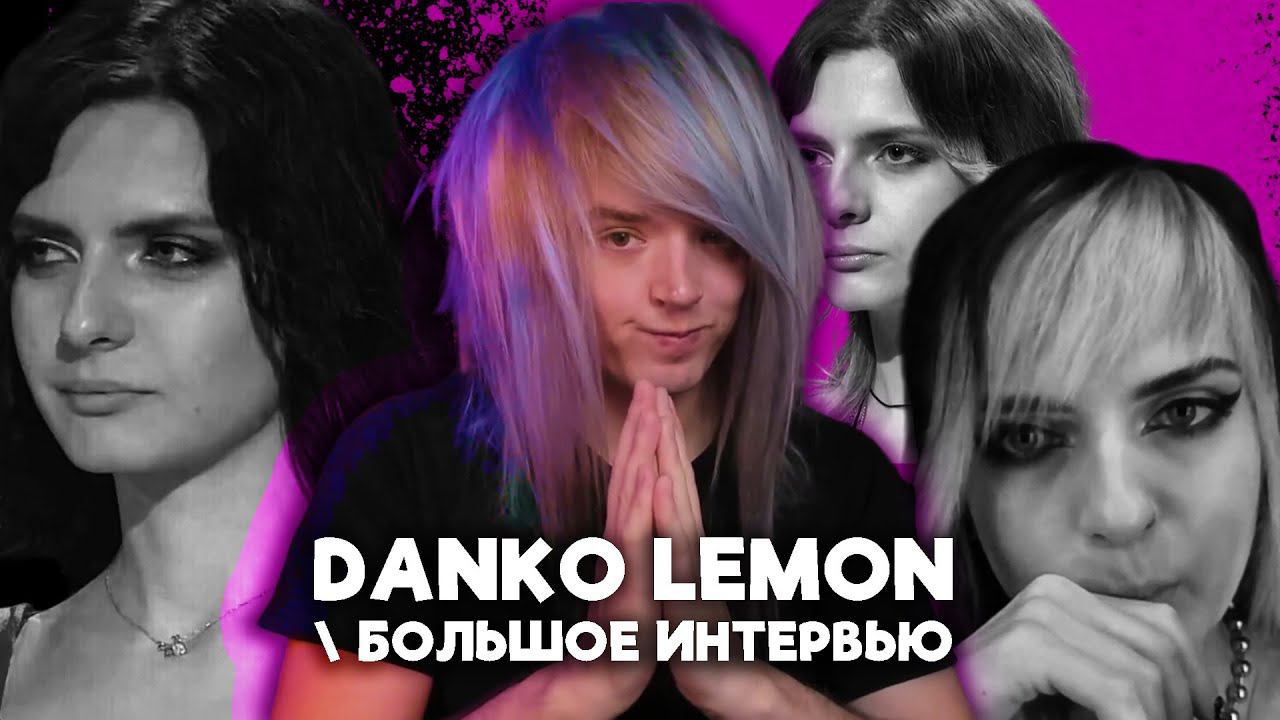 Danko Lemon: от эмо и битвы экстрасенсов до Данила Сенёва и неформальных агентств / большое интервью