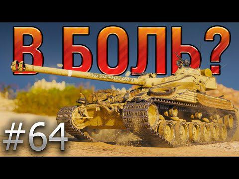 В БОЛЬ? Выпуск №64. BAT. CHAT 25t ИДЕТ В ALL-IN [World Of Tanks]