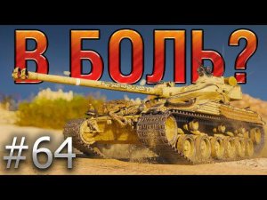 В БОЛЬ? Выпуск №64. BAT. CHAT 25t ИДЕТ В ALL-IN [World of Tanks]