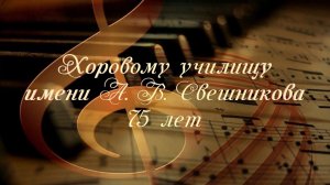 Хоровому училищу имени А.В. Свешникова 75 лет. Юбилейный концерт. 2 отд.