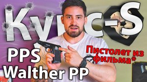 Сигнальный пистолет Курс-С PPS 5.5 мм (Вальтер РР, 10ТК) видео обзор