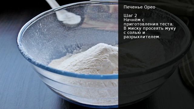 Печенье Орео . Рецепт от шеф повара Максима Григорьева смотреть онлайн