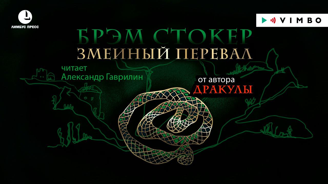 БРЭМ СТОКЕР «ЗМЕИНЫЙ ПЕРЕВАЛ» | #аудиокнига фрагмент смотреть онлайн