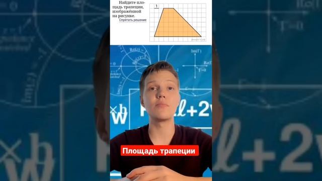 Как быстро найти площадь трапеции смотреть онлайн