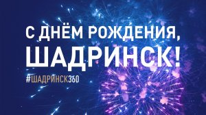 С Днем рождения Шадринск! Часть 2. События дня в программе Городские новости