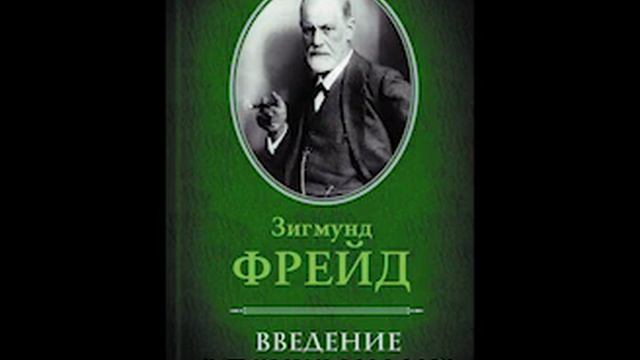 Фрейд Зигмунд - Введение в психоанализ.