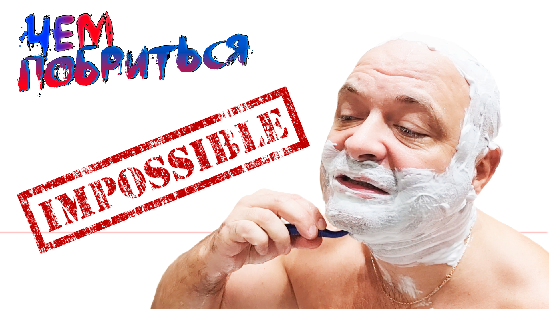 Чем побриться НЕВОЗМОЖНО? Два дешевых одноразовых бритвенных станка с маркет плейса смотреть онлайн