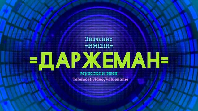 Значение имени Даржеман - Тайна имени смотреть онлайн