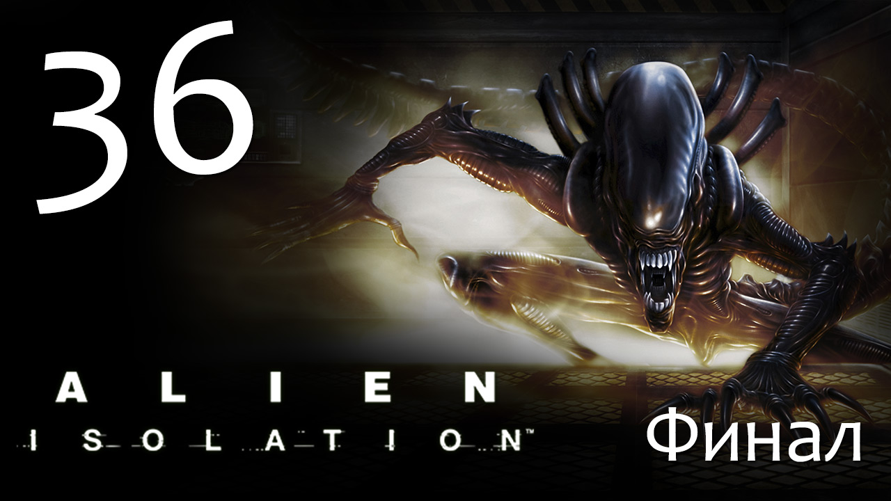 Alien: Isolation - сложность Hard  - Прохождение игры на русском | PC (2014 г.)