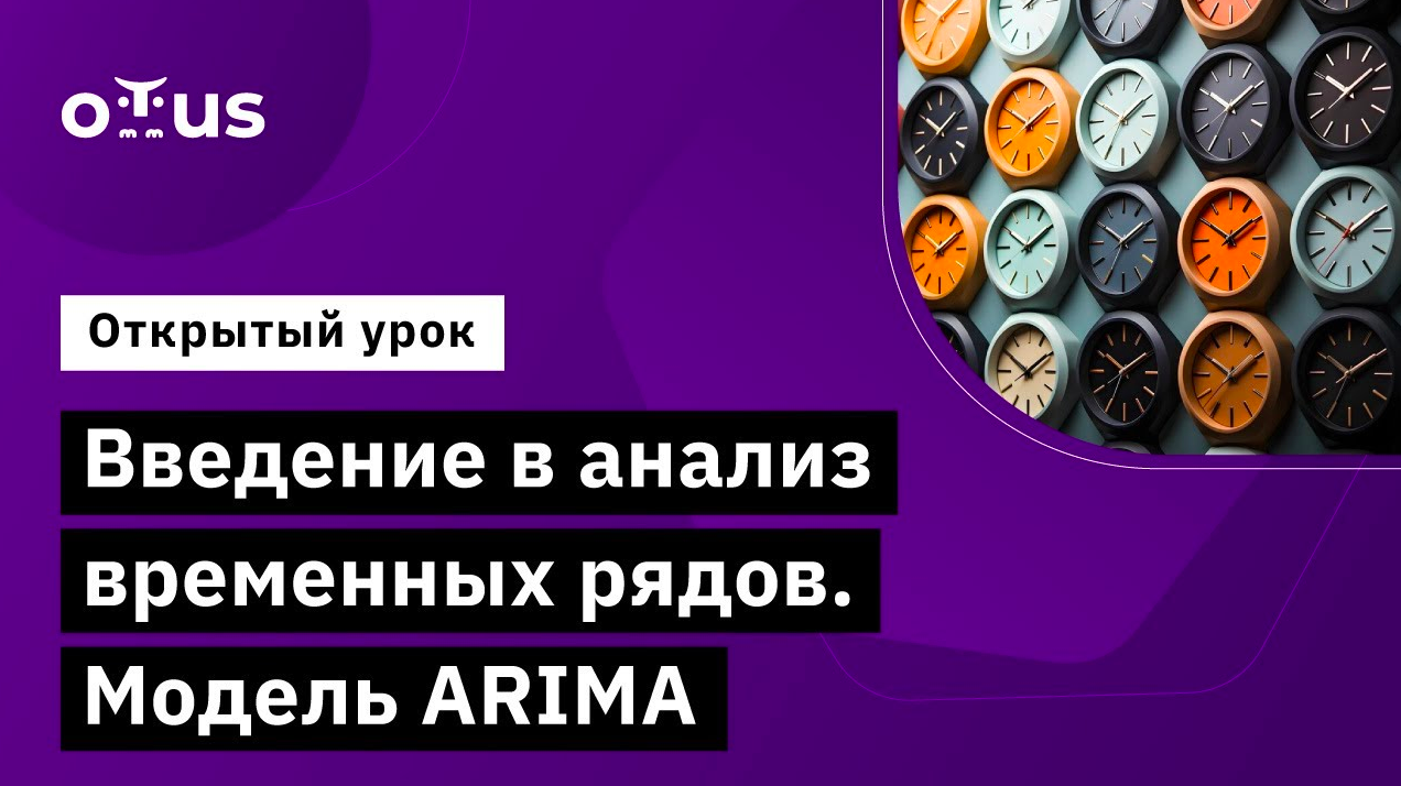 Введение в анализ временных рядов. Модель ARIMA // Занятие курса «Machine Learning. Professional» смотреть онлайн