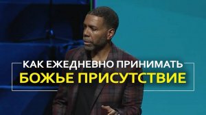 Как ежедневно принимать Божье присутствие? - Крефло Доллар