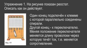 Физика 8 класс. §47 Реостаты