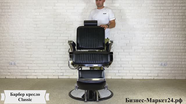 Барбер кресло, кресло для барбершопа Classic смотреть онлайн