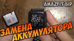 Huami Amazfit Bip замена аккумулятора