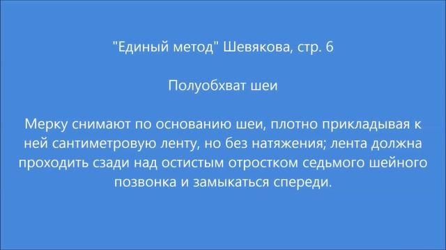 Мерка "Полуобхват шеи" (общие рекомендации) смотреть онлайн