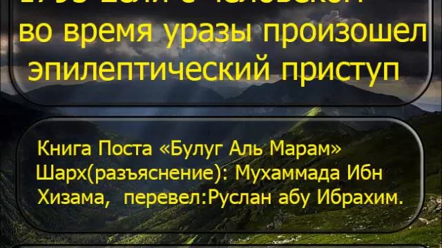 1795 Если с человеком во время уразы произошел эпилептический приступ