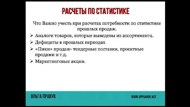 Расчет потребности в товаре по статистике-что важно учесть. смотреть онлайн
