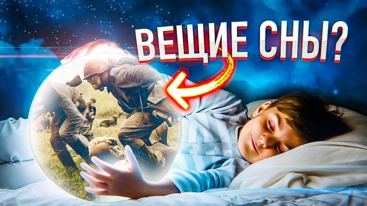 СНЫ ИЗ ПРОШЛОГО И БУДУЩЕГО - реальные истории из ваших комментариев смотреть онлайн