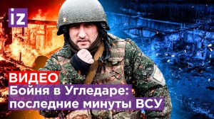 Бойня «Солнцепеков» в Угледаре: боец ВСУ снял на камеру последнюю минуту жизни / Известия