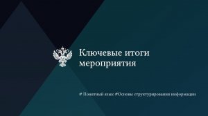Ключевые итоги мероприятия