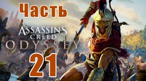 Assassin's Creed Odyssey за Кассандру (к лучшему финалу) - на ПК ➤ Прохождение # 21 ➤