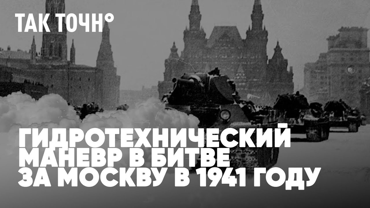 Гидротехнический маневр в битве за Москву в 1941 | Русская зима в Англии | Когда на лыжи? |Так точн°