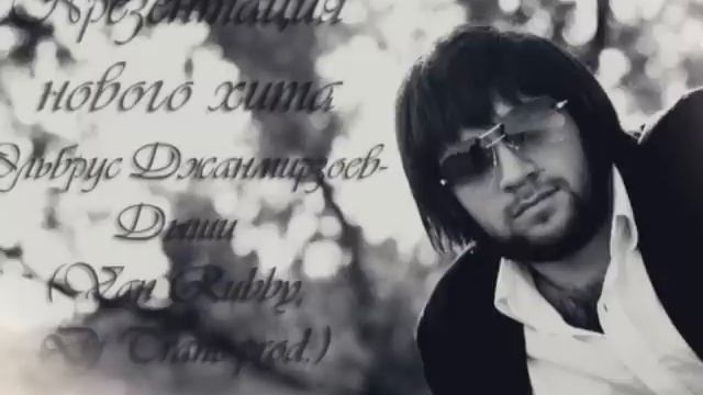 Эльбрус Джанмирзоев-Дыши смотреть онлайн