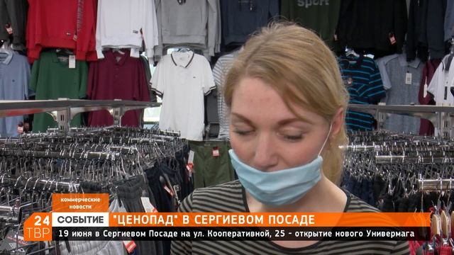 19 июня в Сергиевом Посаде состоится открытие нового универмага «Ценопад» смотреть онлайн