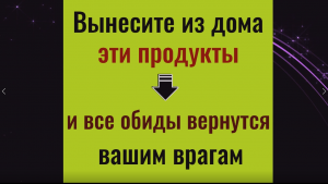 Вынесите из дома эти продукты и все обиды вернутся вашим врагам