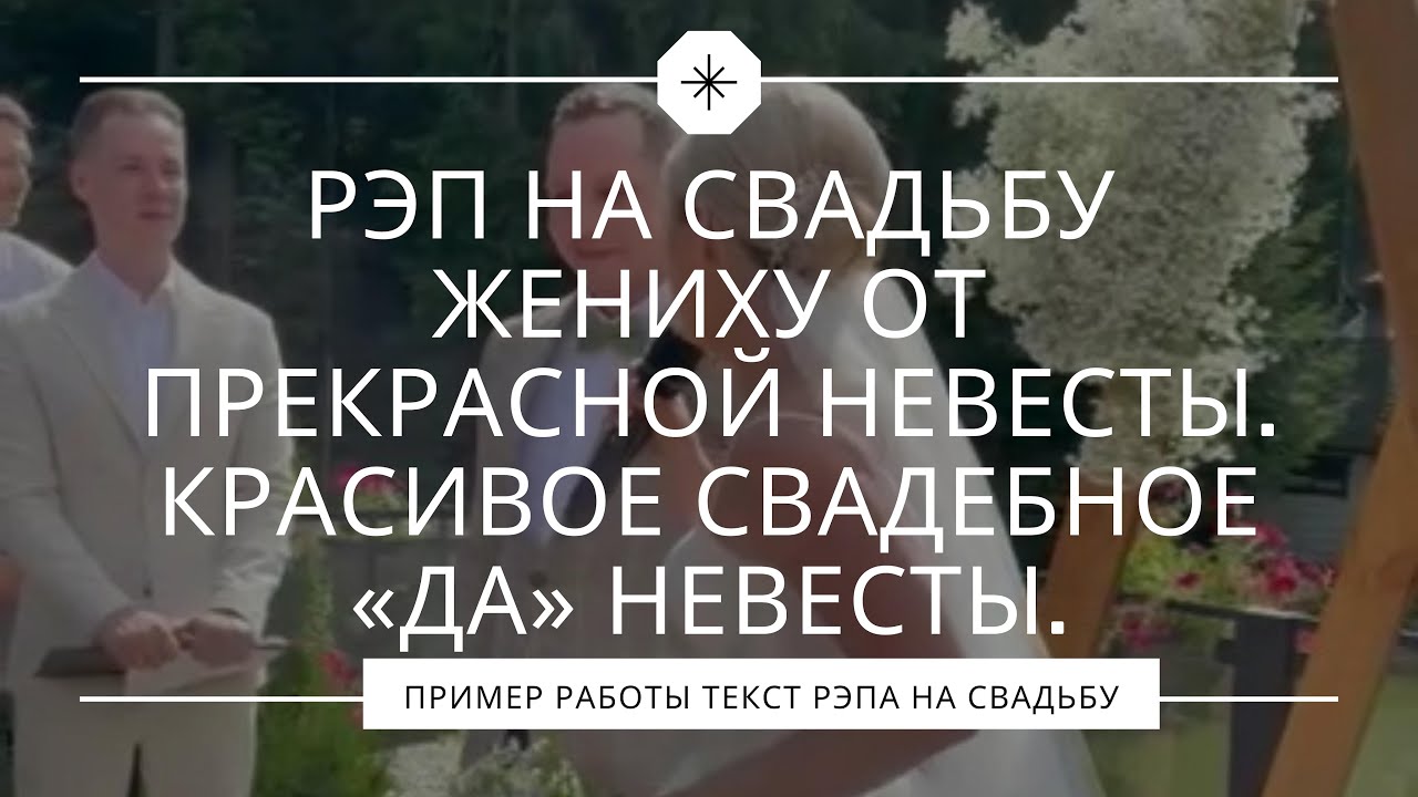 Рэп невесты жениху на свадьбу. Сюрприз невесты. смотреть онлайн