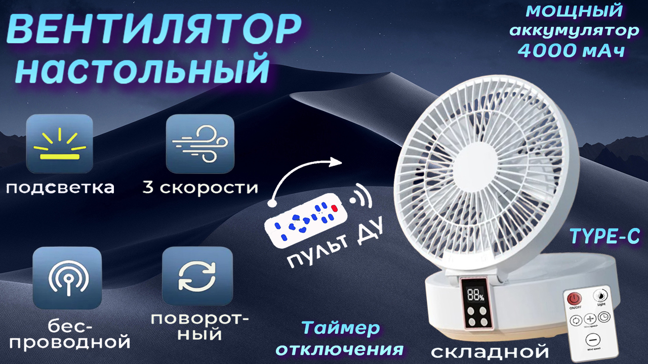 БЕСПРОВОДНОЙ НАСТОЛЬНЫЙ ВЕНТИЛЯТОР С ПУЛЬТОМ смотреть онлайн