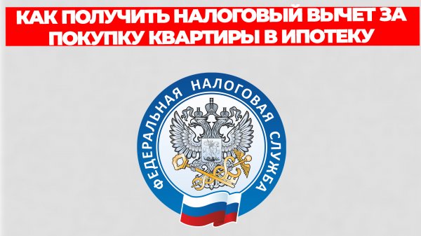 КАК ПОЛУЧИТЬ НАЛОГОВЫЙ ВЫЧЕТ ЗА ПОКУПКУ КВАРТИРЫ В ИПОТЕКУ