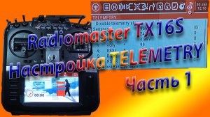 ТЕЛЕМЕТРИЯ настройка\Radiomaster TX16S Часть 1