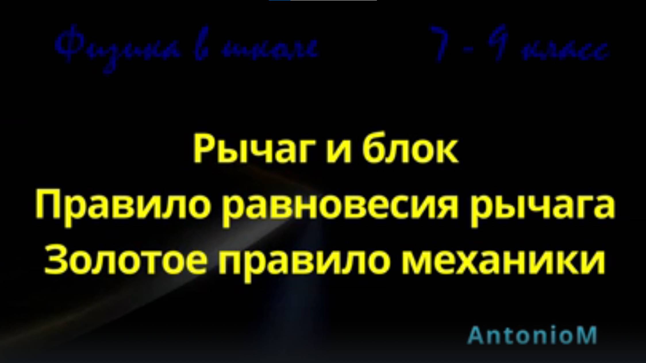 Рычаг и блок Физика в школе 7-9 класс смотреть онлайн