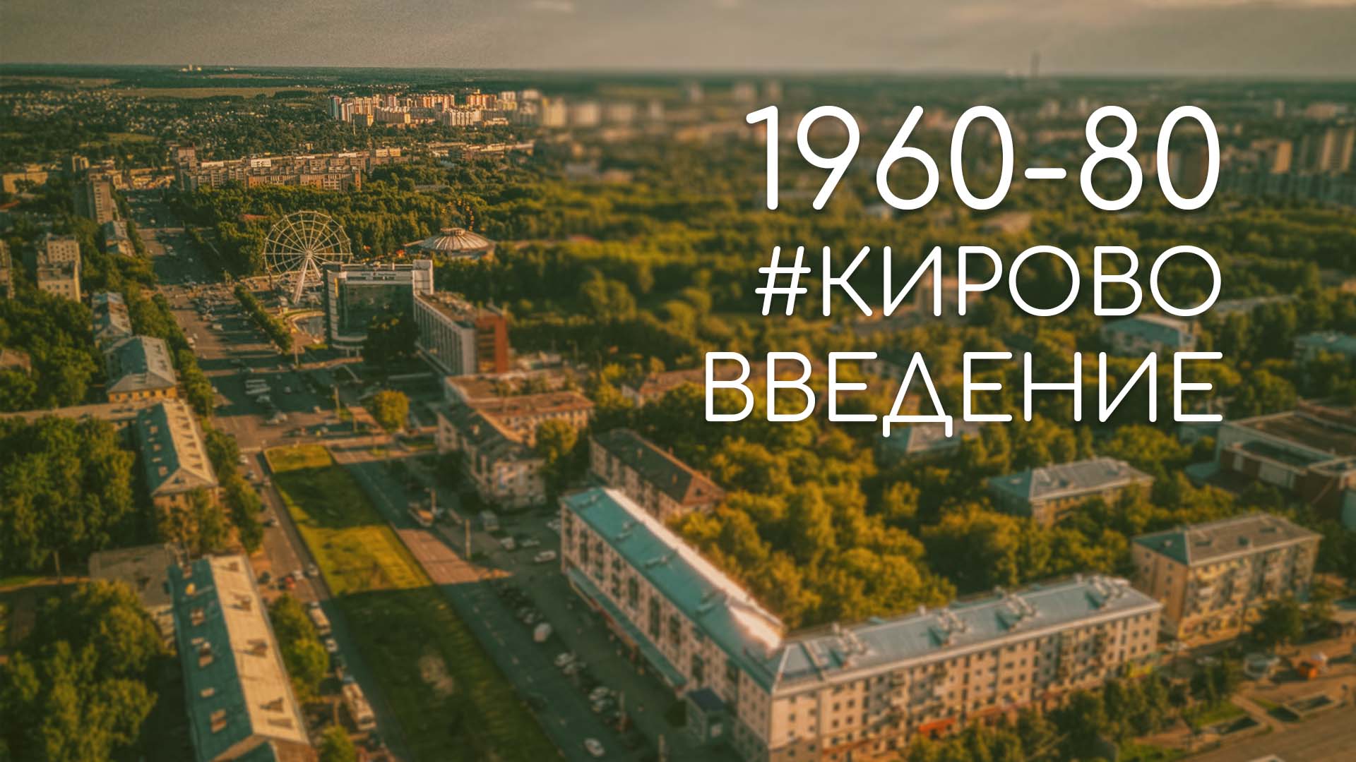 1960 — 80-е — как Вятка стала Кировом #кирововведение смотреть онлайн