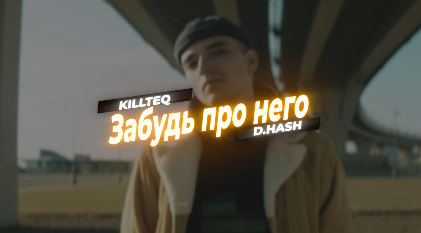 KILLTEQ x D.HASH - Забудь про Него смотреть онлайн